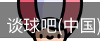 谈球吧
