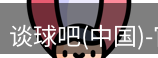 谈球吧